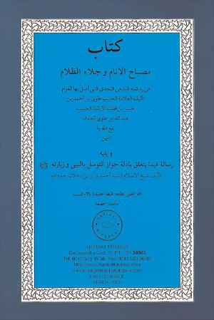 ٦٠- مصباح الأنام وجلاء الظلام في ردّ شبه البدعي