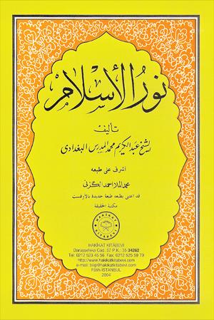 ٥١- نور الإسلام تأليف الشيخ عبد الكريم المدرس البغدادي