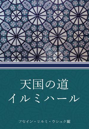 天国の道 イルミハール