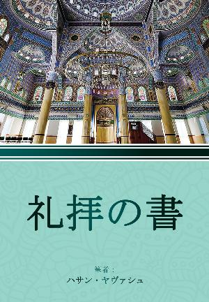 礼拝の書