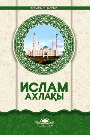 Ислам ахлақы