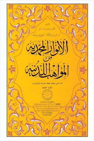 ٤١- الأنوار المحمدية من المواهب اللدنية