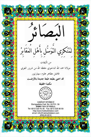 ١٨- البصائر لمنكري التوسل باهل المقابر