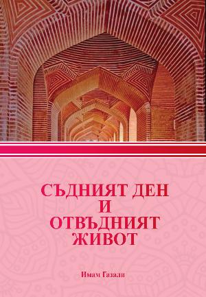 Съдният ден и Отвъдният живот