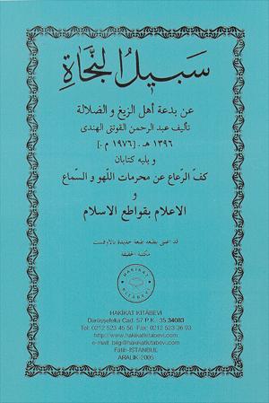 ٢٦- سبيل النجاة عن بدعة أهل الزيغ والضلالة