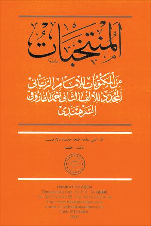 ١٣- المنتخبات من المكتوبات للإمام الرّباني