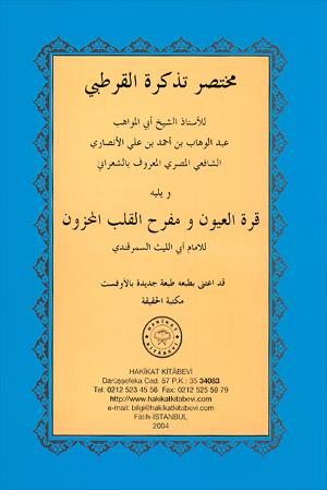 ٦٣- مختصر تذكرة القرطبي للإستاذ عبد الوهاب الشعراني