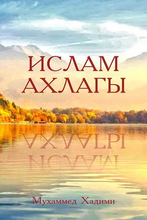 ИСЛАМ АХЛАГЫ