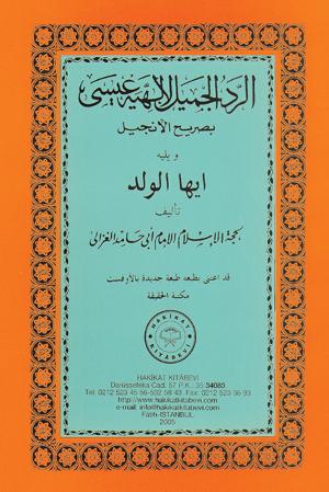 ٥٣- الردّ الجميل في ردّ النصارى ويليه أيها الولد للغزالي