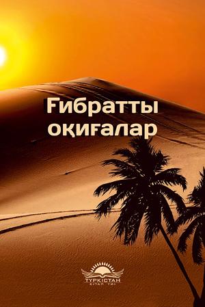 ҒИБРАТТЫ ОҚИҒАЛАР