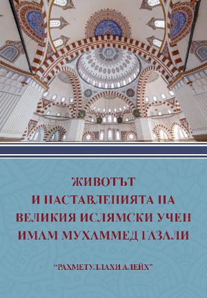 имам Мухаммед Газали