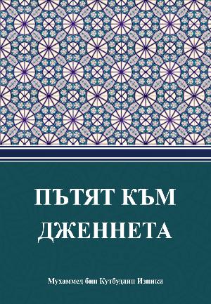 ПЪТЯТ КЪМ ДЖЕННЕТА