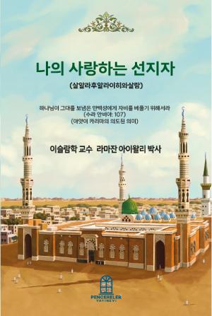 나의 사랑하는 예언자